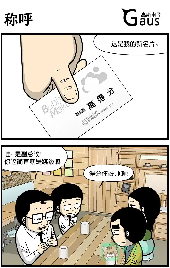 《高斯电子公司(今日宜加油)》[第1392话] 称呼 第1页