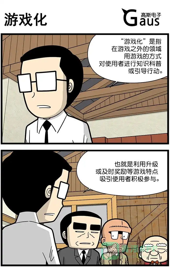 《高斯电子公司(今日宜加油)》[第1393话] 游戏化 第1页