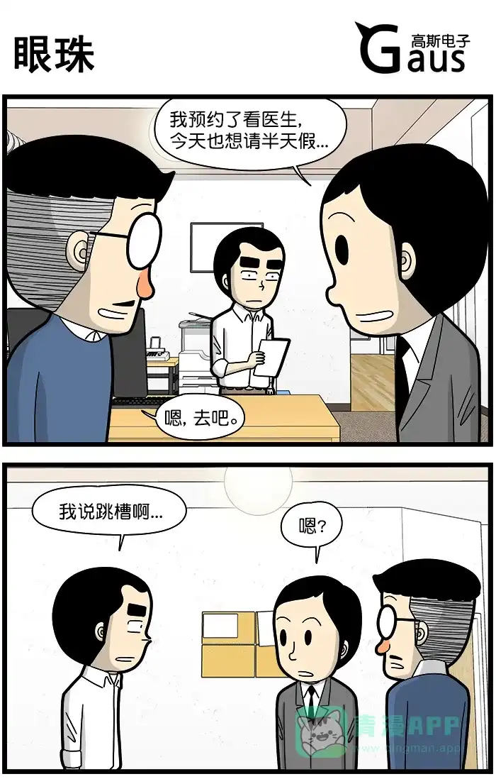 《高斯电子公司(今日宜加油)》[第1394话] 眼珠 第1页