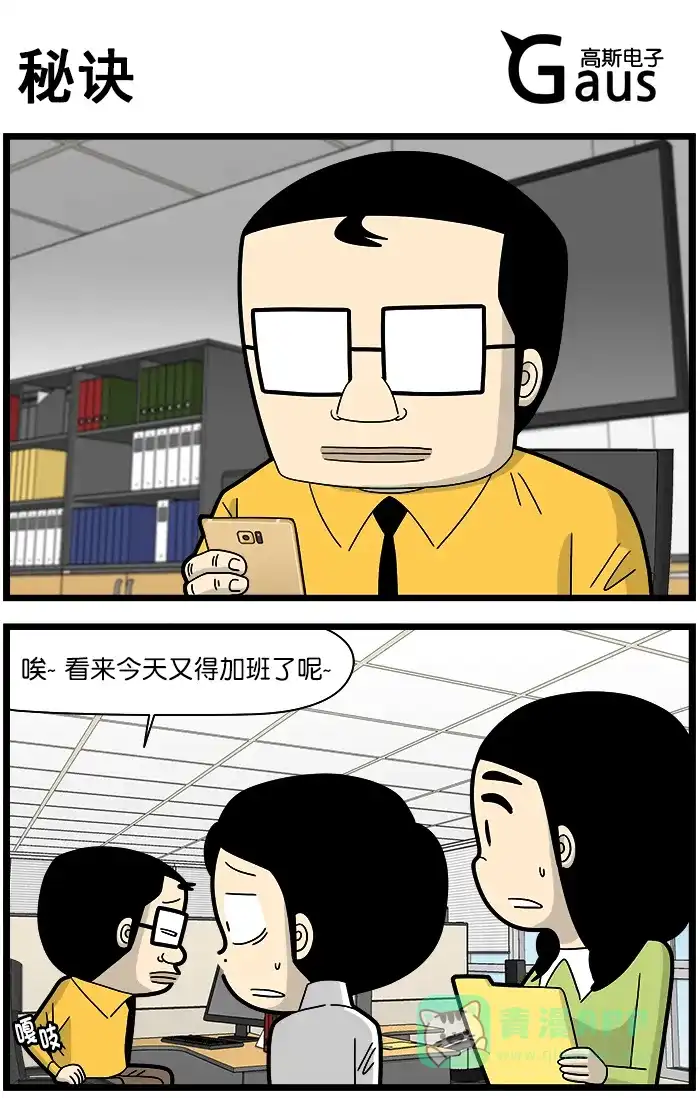 《高斯电子公司(今日宜加油)》[第1395话] 秘诀 第1页
