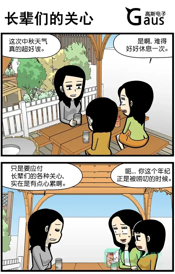 《高斯电子公司(今日宜加油)》[第1397话] 长辈们的关心 第1页