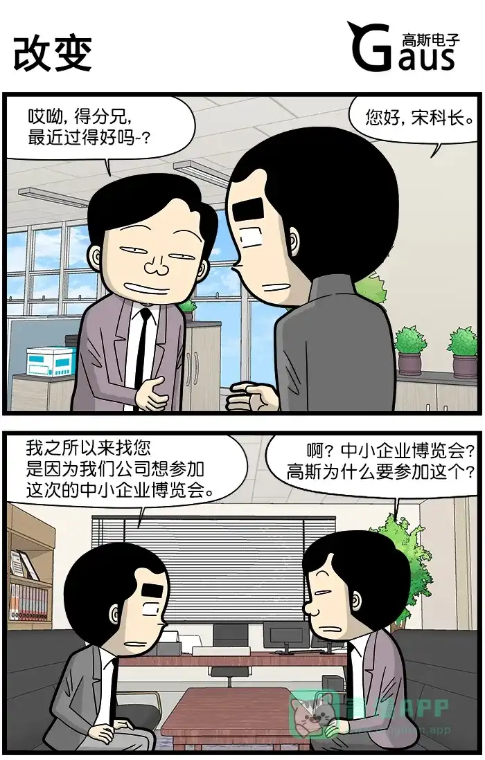《高斯电子公司(今日宜加油)》[第1399话] 改变 第1页