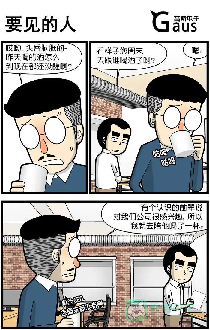 《高斯电子公司(今日宜加油)》[第1400话] 要见的人 第1页