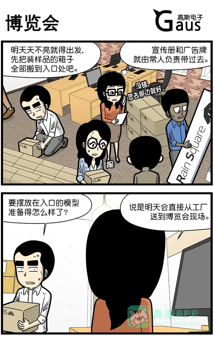 《高斯电子公司(今日宜加油)》[第1403话] 博览会 第1页