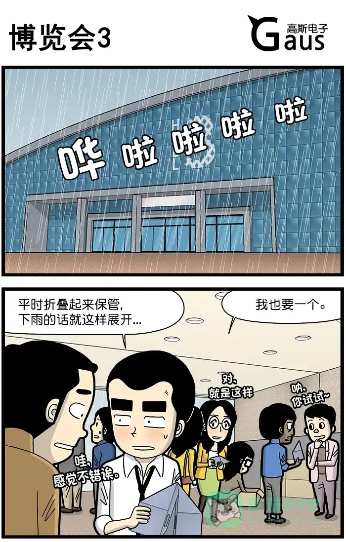 《高斯电子公司(今日宜加油)》[第1405话] 博览会3 第1页