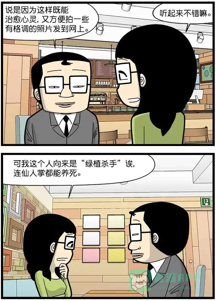 《高斯电子公司(今日宜加油)》[第1408话] 养绿植 第3页