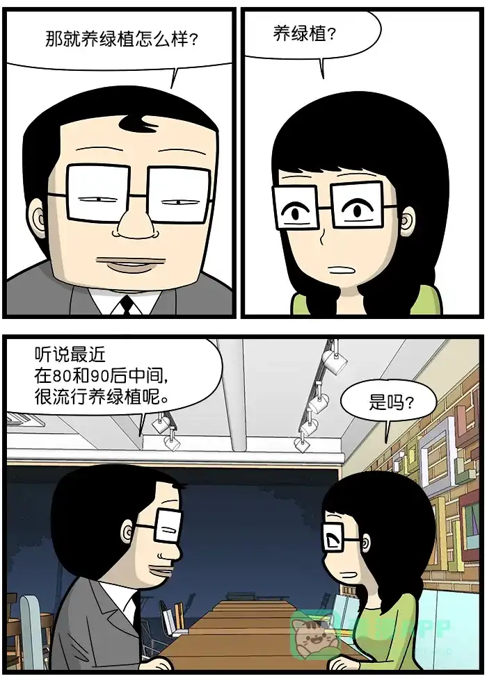 《高斯电子公司(今日宜加油)》[第1408话] 养绿植 第2页