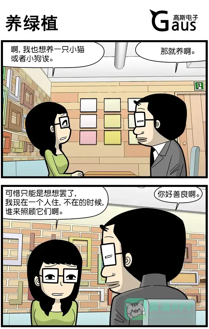 《高斯电子公司(今日宜加油)》[第1408话] 养绿植 第1页