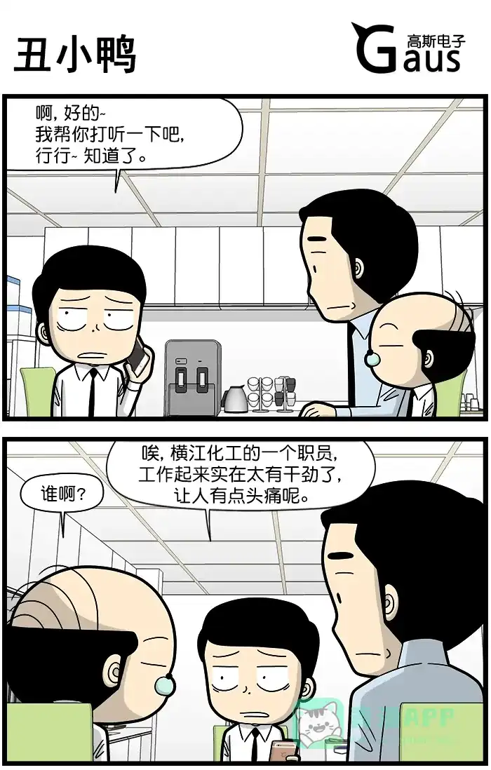 《高斯电子公司(今日宜加油)》[第1409话] 丑小鸭 第1页