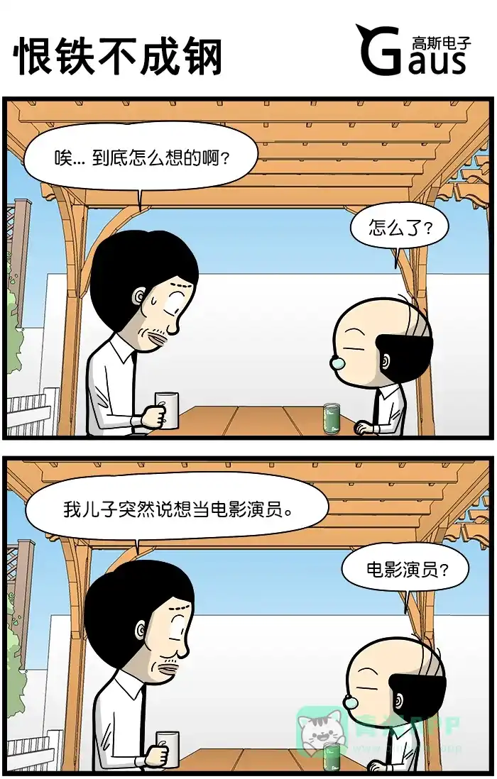 《高斯电子公司(今日宜加油)》[第1410话] 恨铁不成钢 第1页