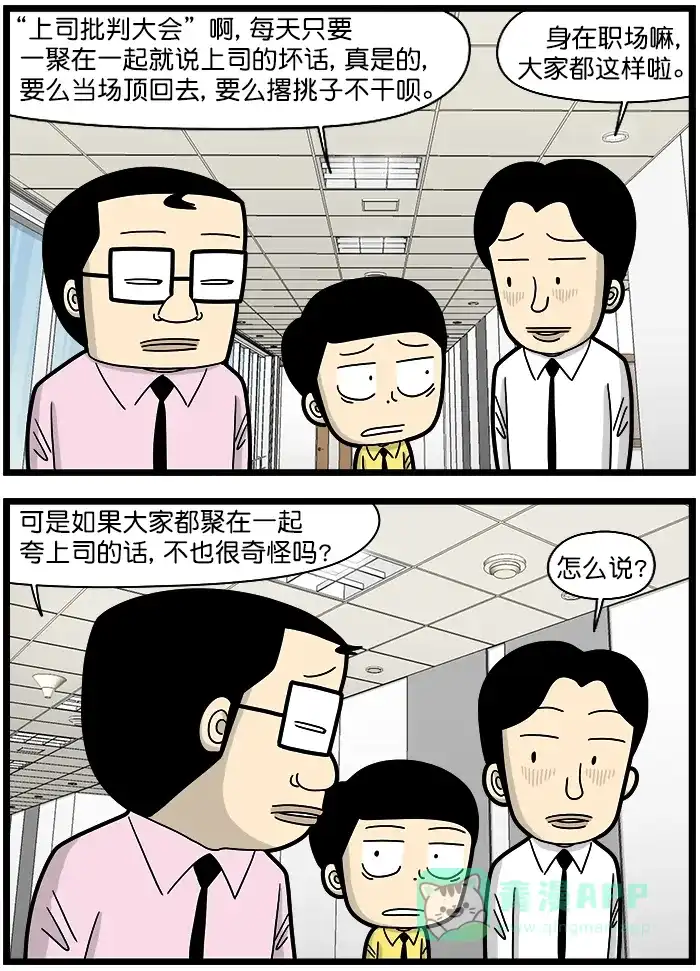 《高斯电子公司(今日宜加油)》[第1413话] 夸上司 第2页