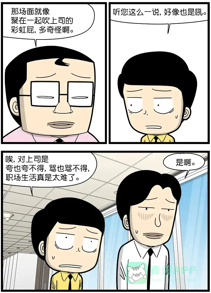 《高斯电子公司(今日宜加油)》[第1413话] 夸上司 第3页