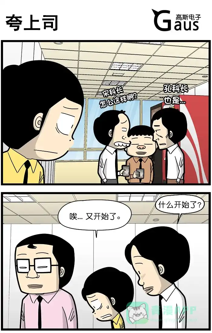《高斯电子公司(今日宜加油)》[第1413话] 夸上司 第1页