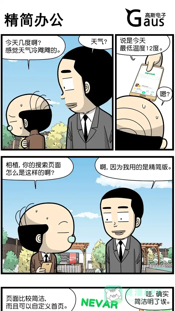 《高斯电子公司(今日宜加油)》[第1416话] 精简办公 第1页