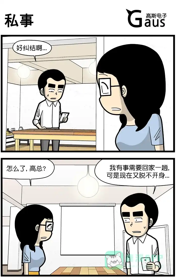 《高斯电子公司(今日宜加油)》[第1417话] 私事 第1页