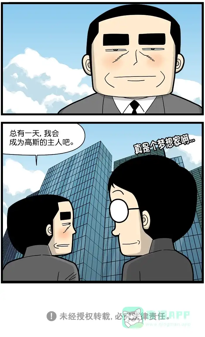 《高斯电子公司(今日宜加油)》[第1419话] 梦想家 第5页
