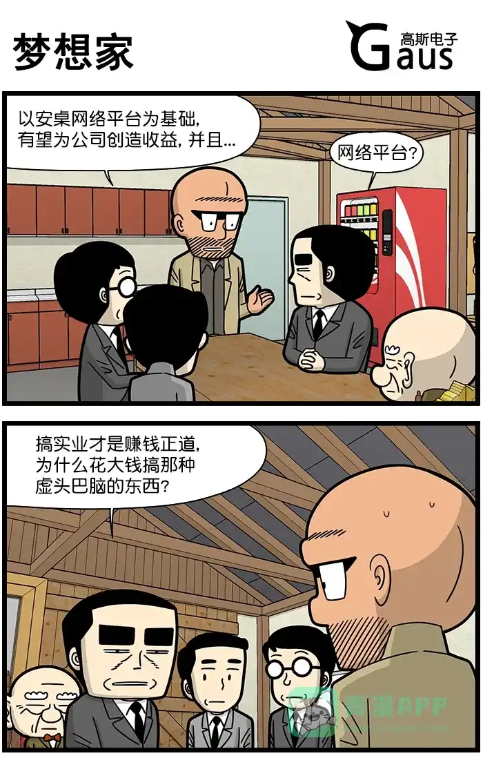 《高斯电子公司(今日宜加油)》[第1419话] 梦想家 第1页