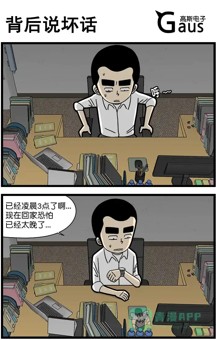 《高斯电子公司(今日宜加油)》[第1420话] 背后说坏话 第1页