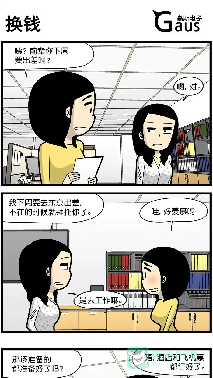 《高斯电子公司(今日宜加油)》[第1421话] 换钱 第1页