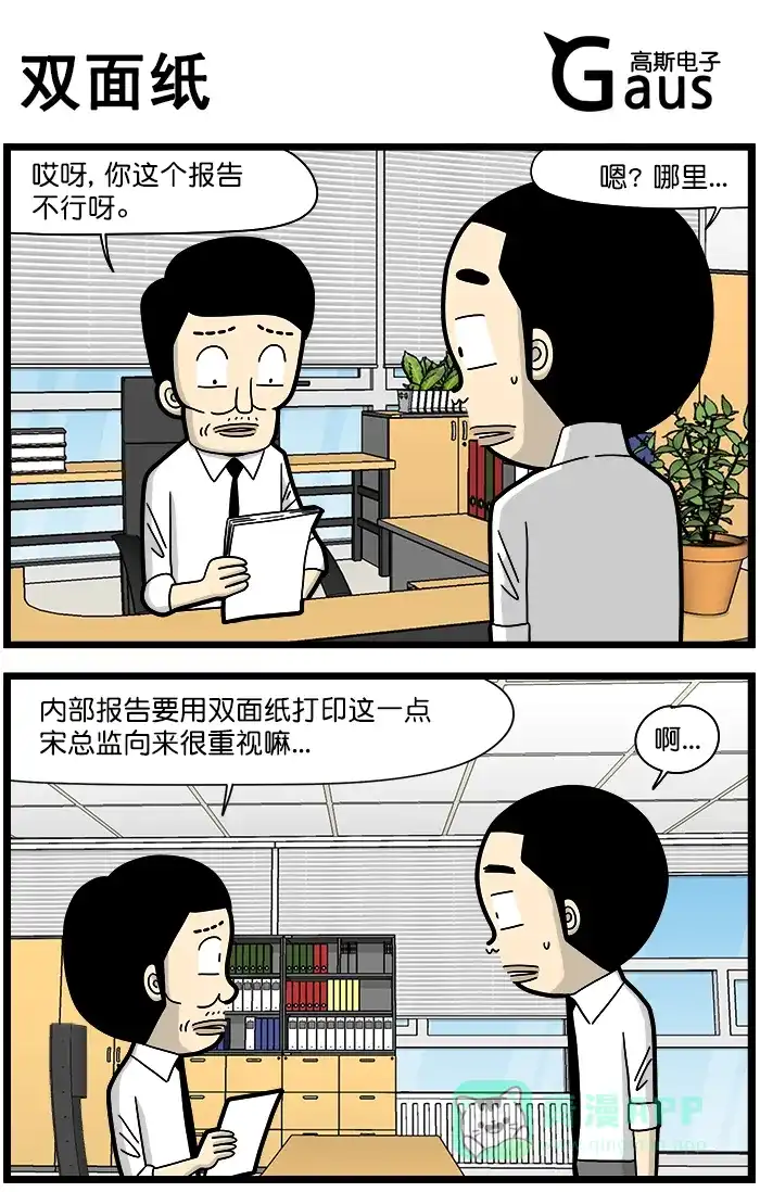 《高斯电子公司(今日宜加油)》[第1423话] 双面纸 第1页