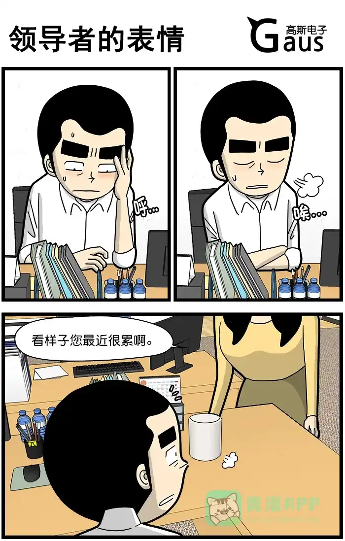 《高斯电子公司(今日宜加油)》[第1424话] 领导者的表情 第1页