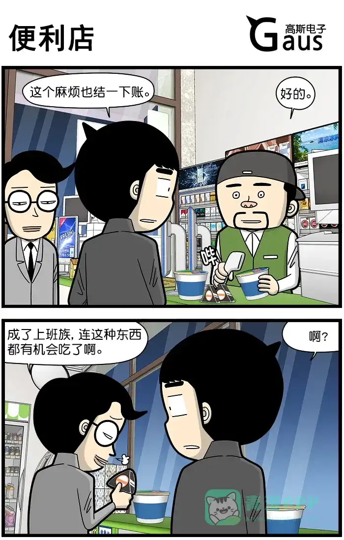 《高斯电子公司(今日宜加油)》[第1426话] 便利店 第1页