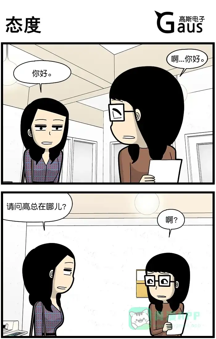 《高斯电子公司(今日宜加油)》[第1427话] 态度 第1页