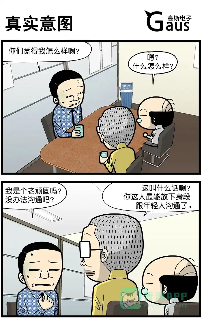 《高斯电子公司(今日宜加油)》[第1428话] 真实意图 第1页