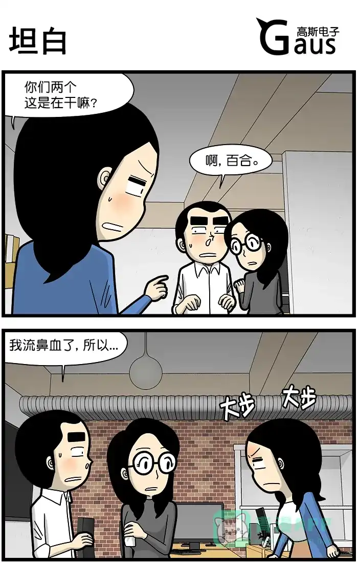 《高斯电子公司(今日宜加油)》[第1431话] 坦白 第1页
