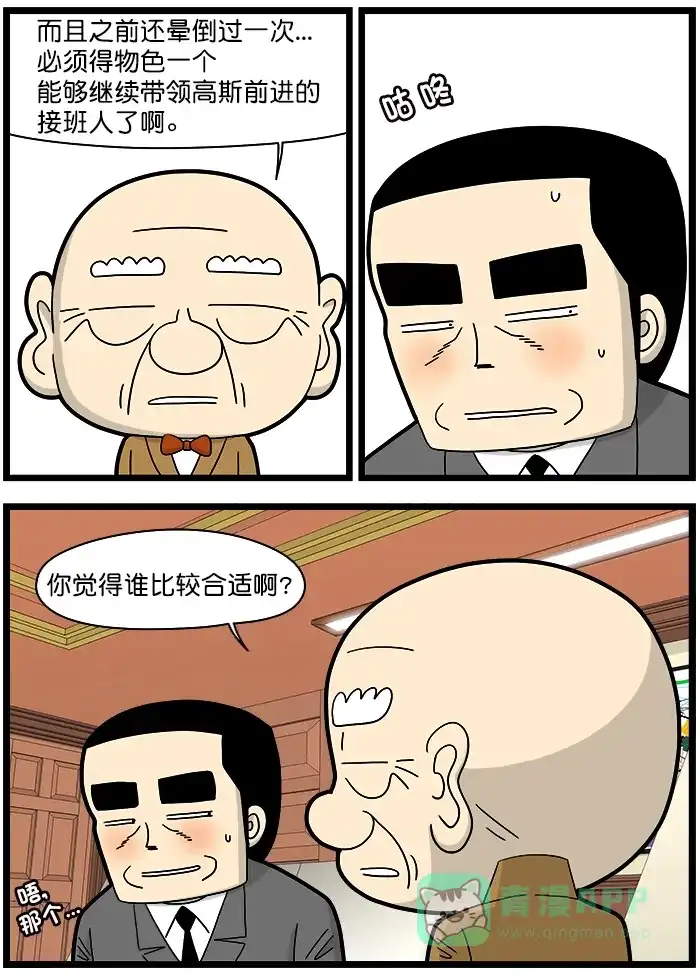 《高斯电子公司(今日宜加油)》[第1433话] 公司的主人 第2页