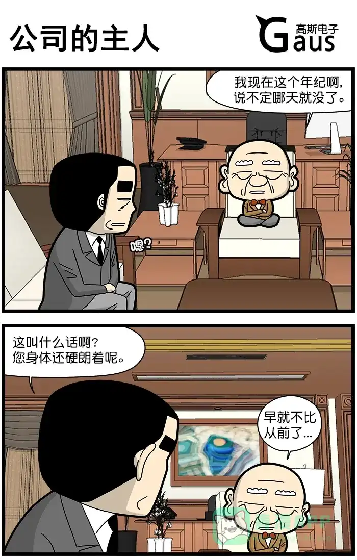 《高斯电子公司(今日宜加油)》[第1433话] 公司的主人 第1页