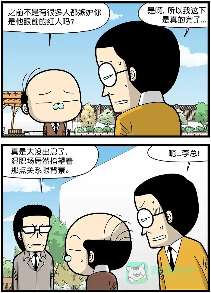 《高斯电子公司(今日宜加油)》[第1434话] 断线风筝 第2页