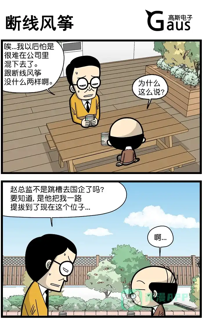 《高斯电子公司(今日宜加油)》[第1434话] 断线风筝 第1页