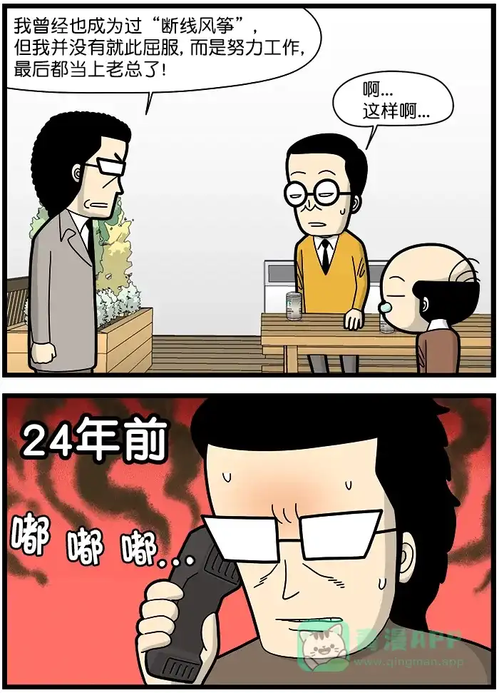 《高斯电子公司(今日宜加油)》[第1434话] 断线风筝 第3页