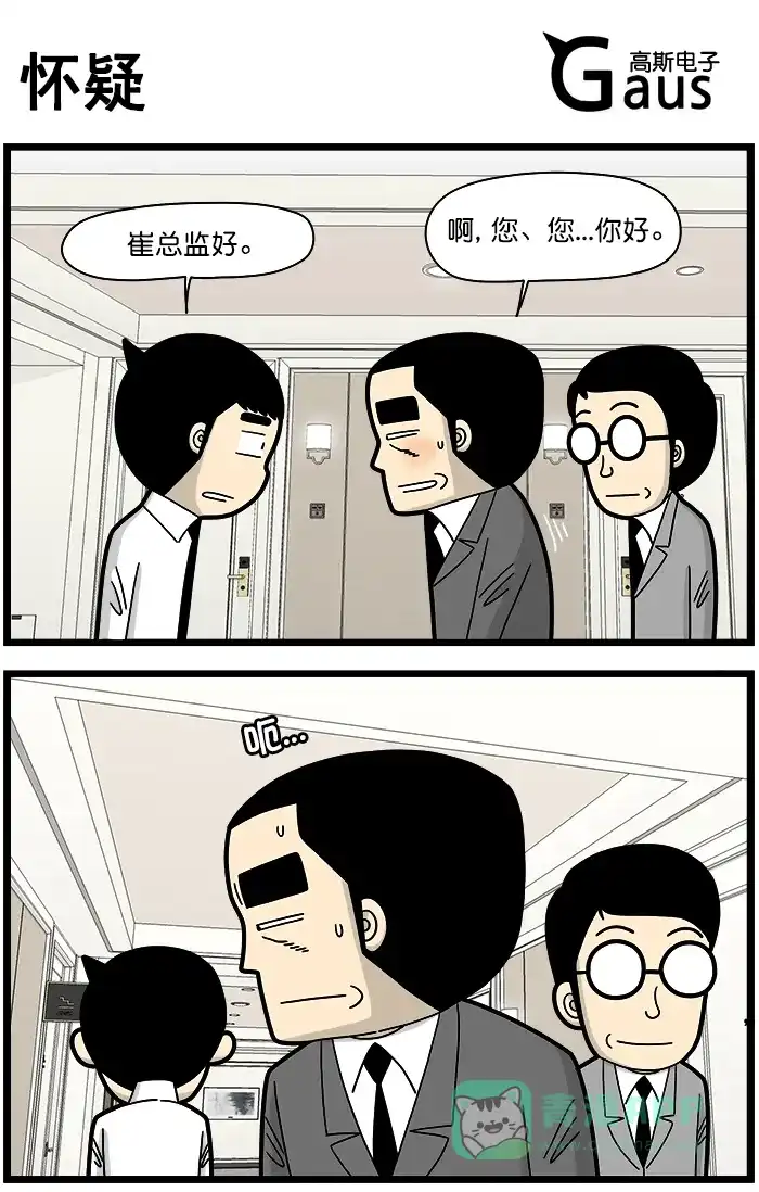 《高斯电子公司(今日宜加油)》[第1435话] 怀疑 第1页