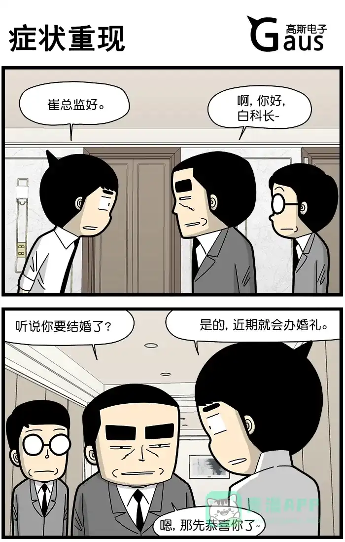 《高斯电子公司(今日宜加油)》[第1437话] 症状重现 第1页