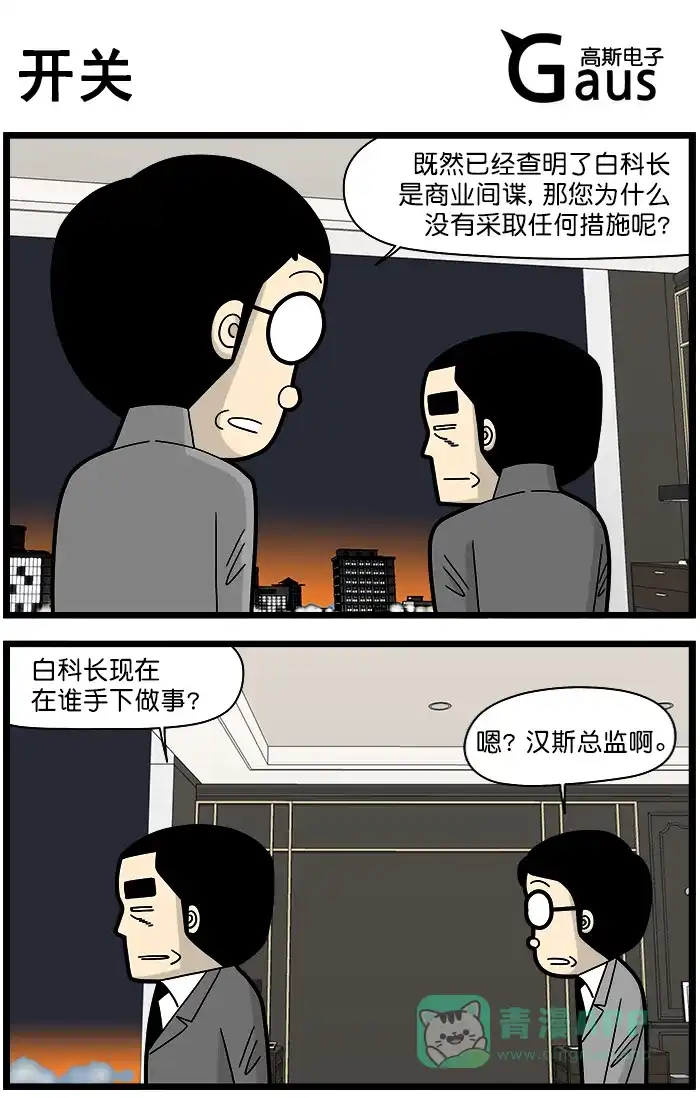 《高斯电子公司(今日宜加油)》[第1439话] 开关 第1页