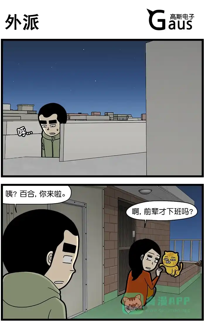 《高斯电子公司(今日宜加油)》[第1440话] 外派 第1页