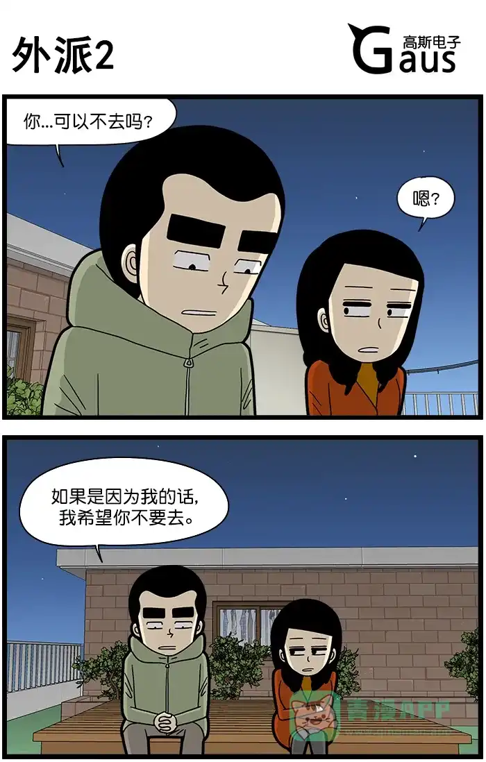 《高斯电子公司(今日宜加油)》[第1441话] 外派 2 第1页