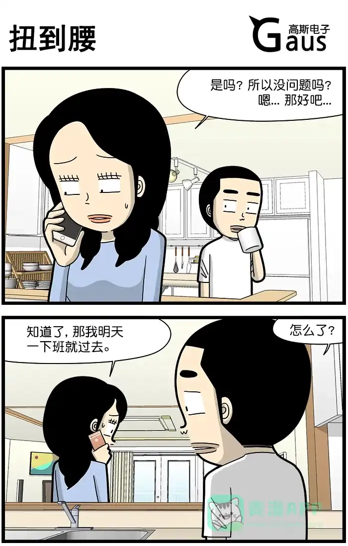 《高斯电子公司(今日宜加油)》[第1442话] 扭到腰 第1页