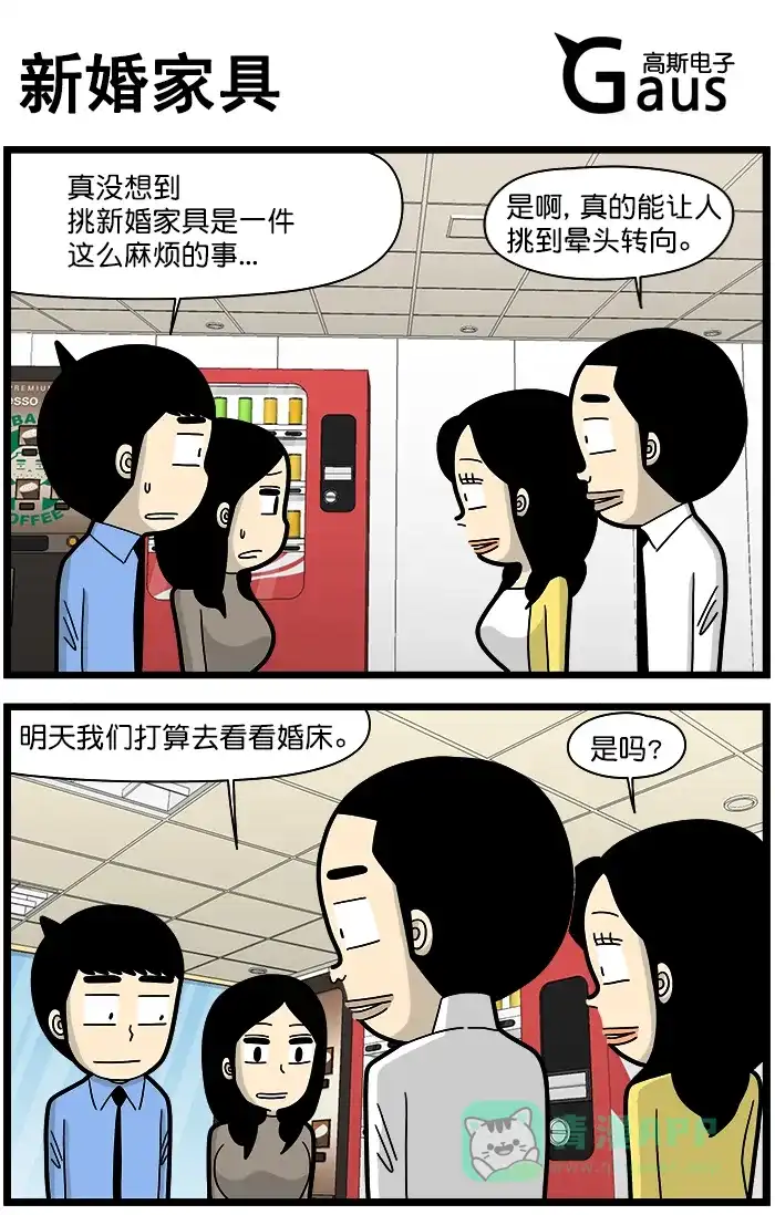 《高斯电子公司(今日宜加油)》[第1443话] 新婚家具 第1页