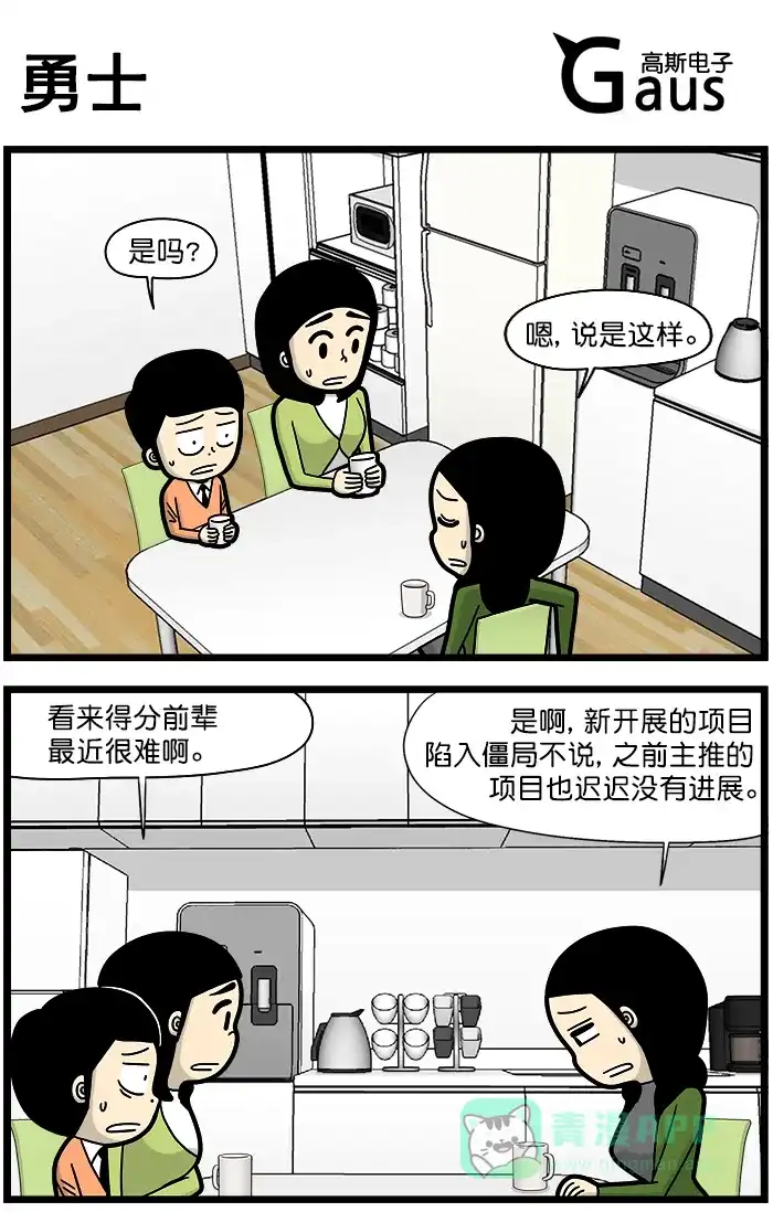 《高斯电子公司(今日宜加油)》[第1444话] 勇士 第1页