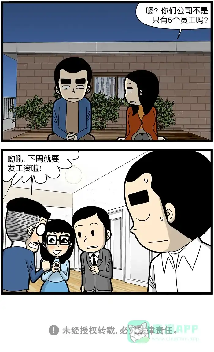 《高斯电子公司(今日宜加油)》[第1445话] 员工数 第4页