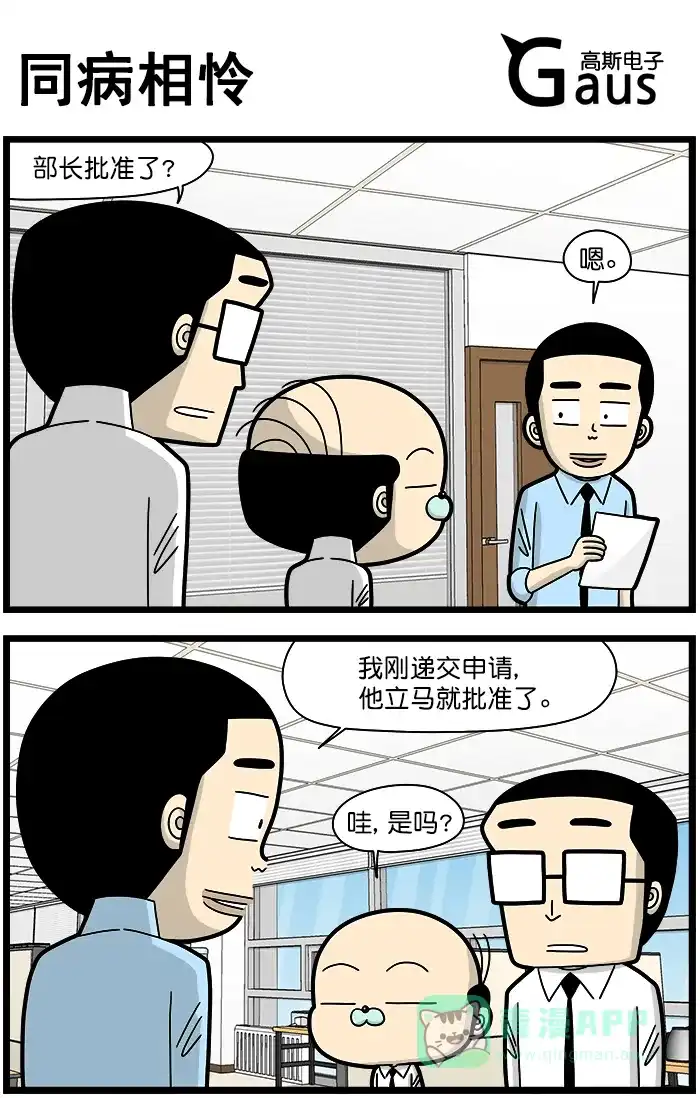 《高斯电子公司(今日宜加油)》[第1447话] 同病相怜 第1页