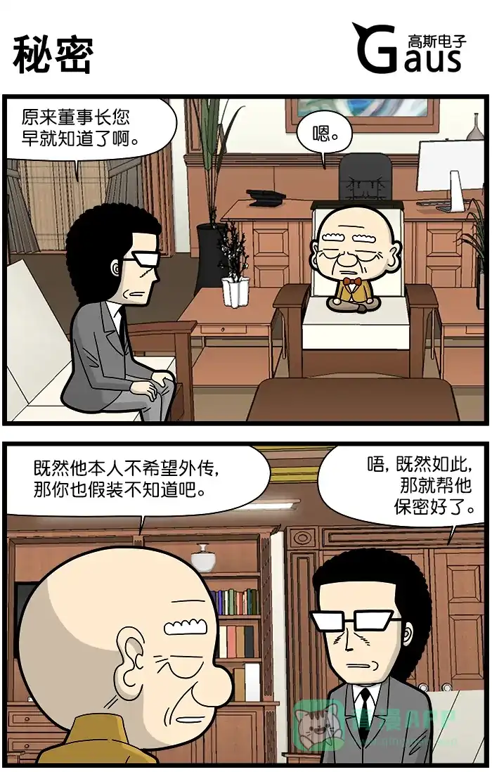 《高斯电子公司(今日宜加油)》[第1448话] 秘密 第1页