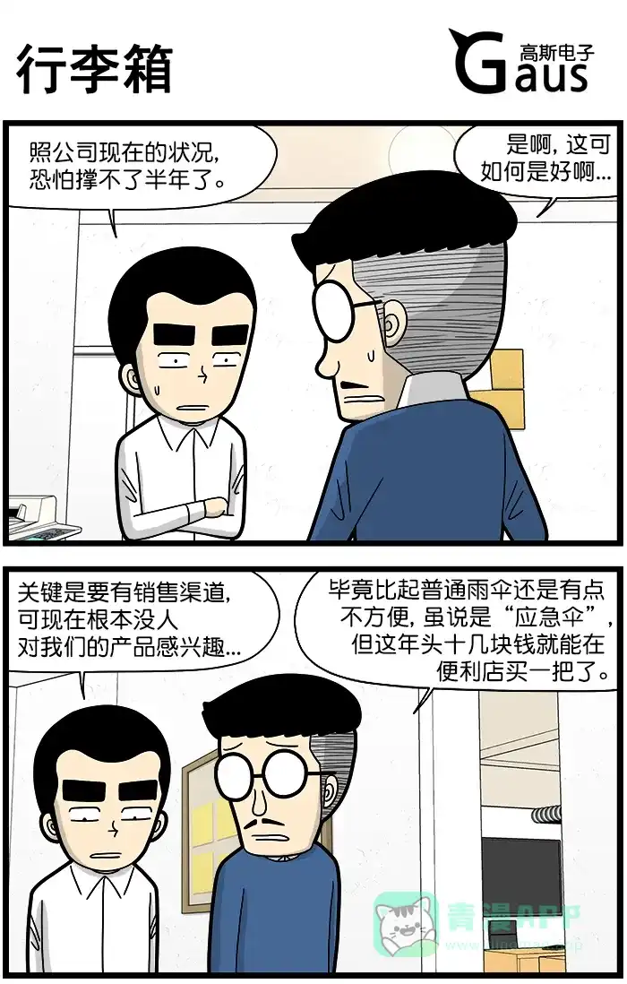 《高斯电子公司(今日宜加油)》[第1449话] 行李箱 第1页