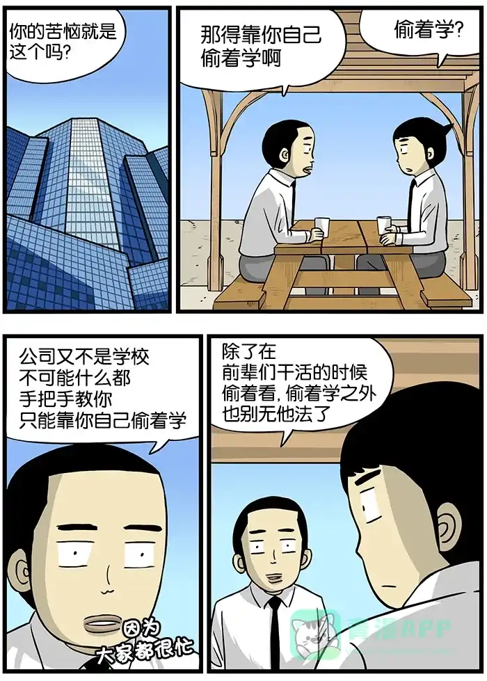 《高斯电子公司(今日宜加油)》[第145话] 偷着学 第2页