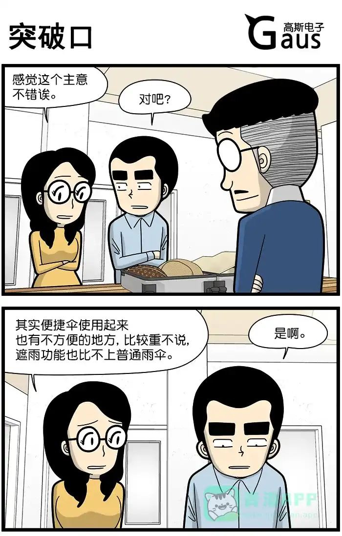 《高斯电子公司(今日宜加油)》[第1450话] 突破口 第1页