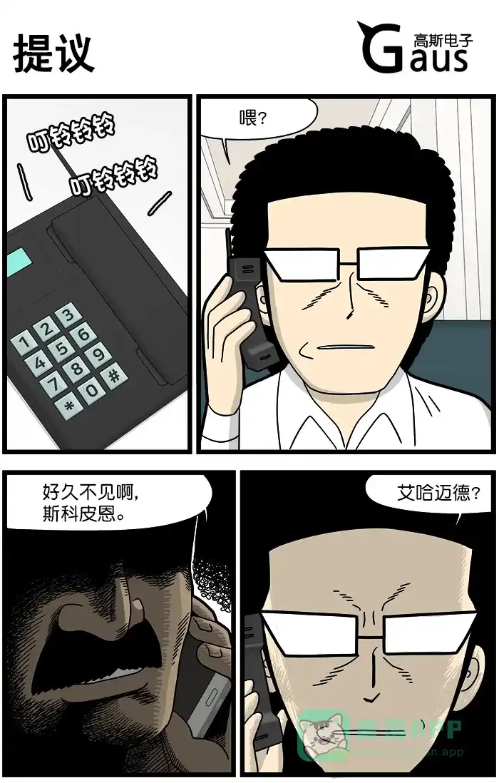 《高斯电子公司(今日宜加油)》[第1451话] 提议 第1页