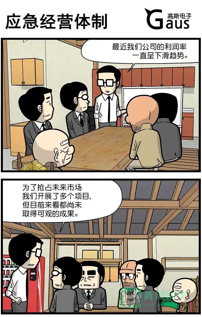 《高斯电子公司(今日宜加油)》[第1452话] 应急经营体制 第1页